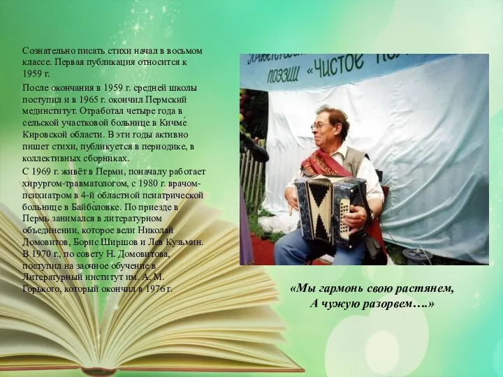 «Мы гармонь свою растянем, А чужую разорвем….» Сознательно писать стихи