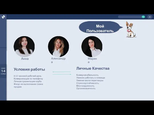 Анна Александра Марина Личные Качества Коммуникабельность Умение работать в команде