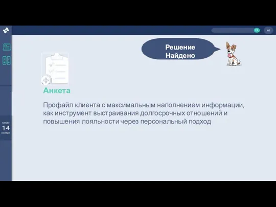 Решение Найдено Профайл клиента с максимальным наполнением информации, как инструмент