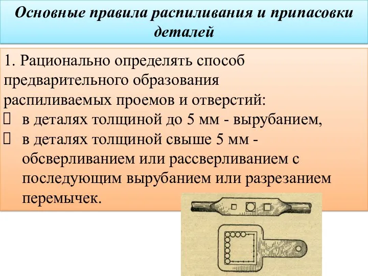 Основные правила распиливания и припасовки деталей 1. Рационально определять способ