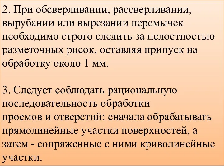 2. При обсверливании, рассверливании, вырубании или вырезании перемычек необходимо строго