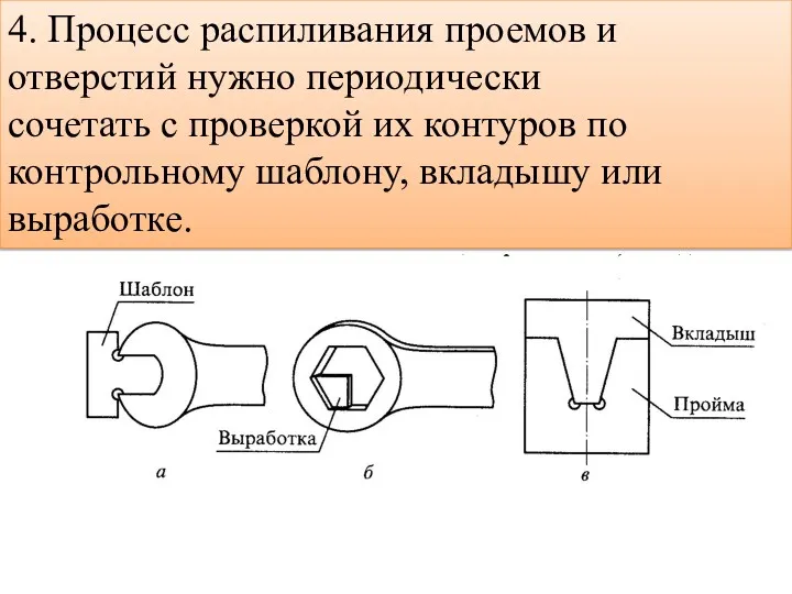 4. Процесс распиливания проемов и отверстий нужно периодически сочетать с