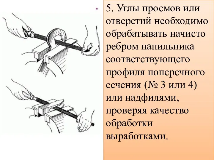 5. Углы проемов или отверстий необходимо обрабатывать начисто ребром напильника