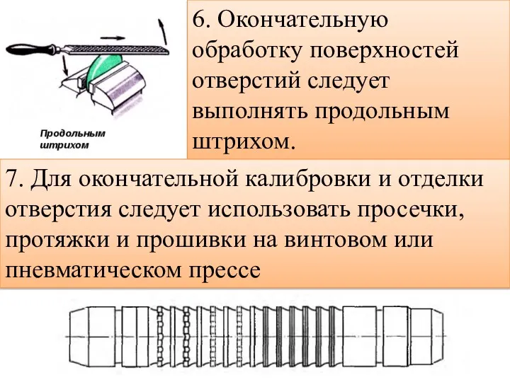 6. Окончательную обработку поверхностей отверстий следует выполнять продольным штрихом. 7.