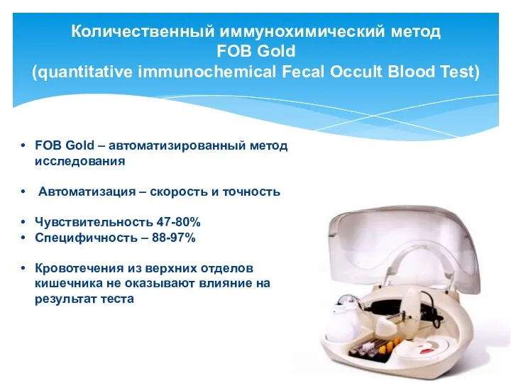 Количественный иммунохимический метод FOB Gold (quantitative immunochemical Fecal Occult Blood