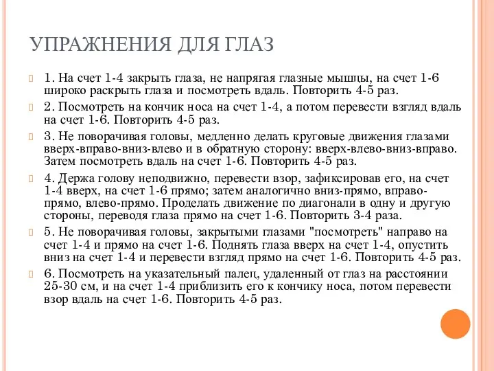 УПРАЖНЕНИЯ ДЛЯ ГЛАЗ 1. На счет 1-4 закрыть глаза, не