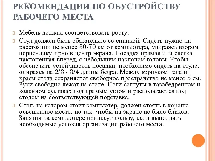 РЕКОМЕНДАЦИИ ПО ОБУСТРОЙСТВУ РАБОЧЕГО МЕСТА Мебель должна соответствовать росту. Стул