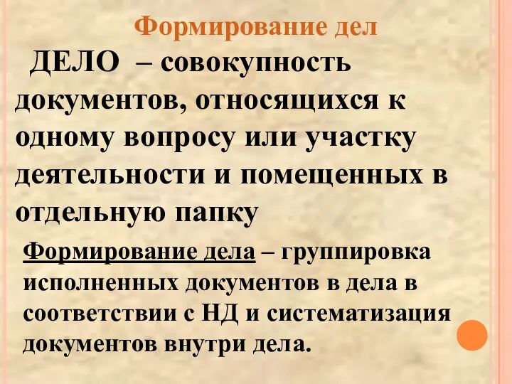 Формирование дел – совокупность документов, относящихся к одному вопросу или