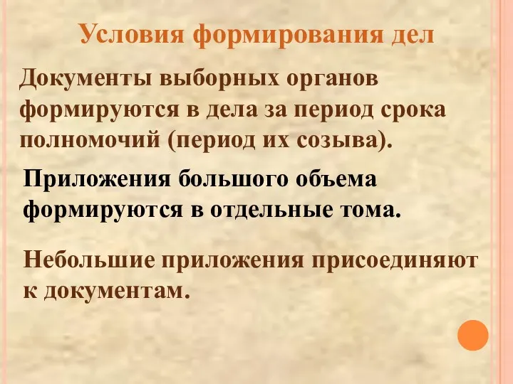 Условия формирования дел Документы выборных органов формируются в дела за