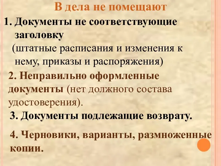 В дела не помещают Документы не соответствующие заголовку (штатные расписания