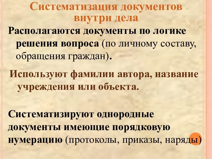 Систематизация документов внутри дела Располагаются документы по логике решения вопроса