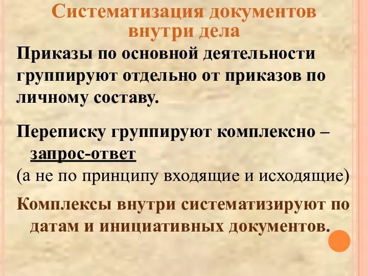 Систематизация документов внутри дела Переписку группируют комплексно – запрос-ответ (а