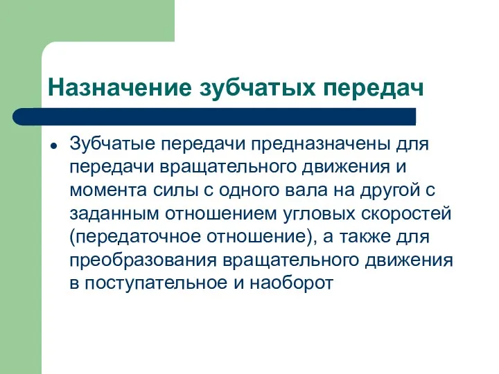 Назначение зубчатых передач Зубчатые передачи предназначены для передачи вращательного движения