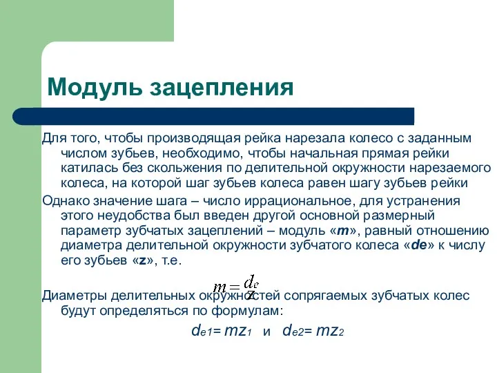 Модуль зацепления Для того, чтобы производящая рейка нарезала колесо с