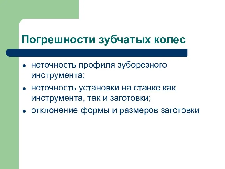 Погрешности зубчатых колес неточность профиля зуборезного инструмента; неточность установки на