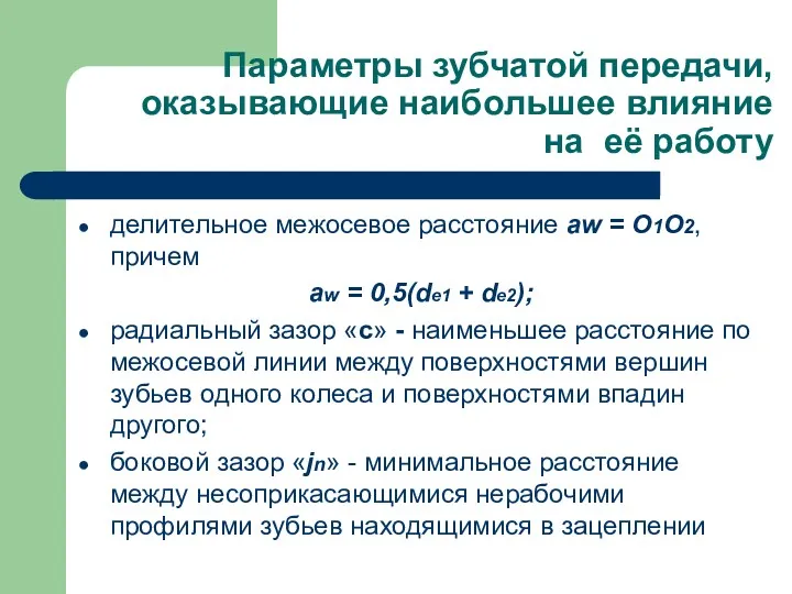 Параметры зубчатой передачи, оказывающие наибольшее влияние на её работу делительное