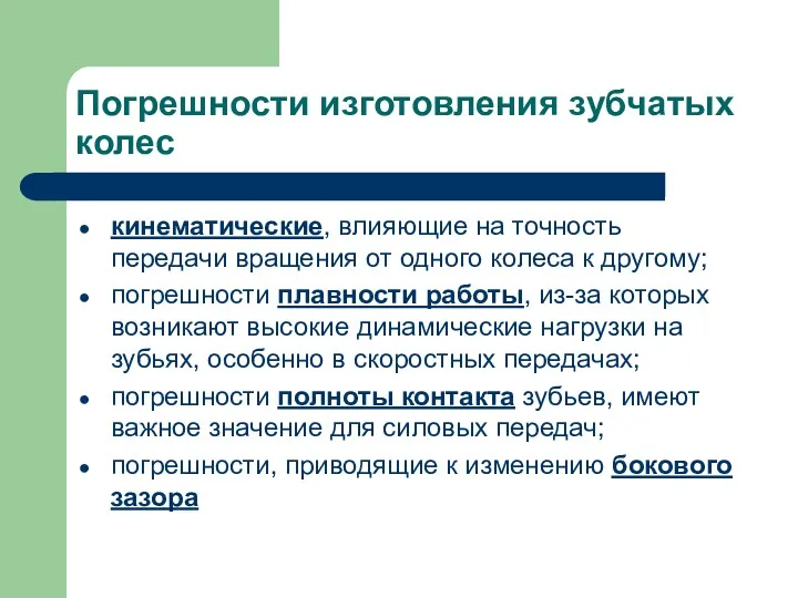 Погрешности изготовления зубчатых колес кинематические, влияющие на точность передачи вращения