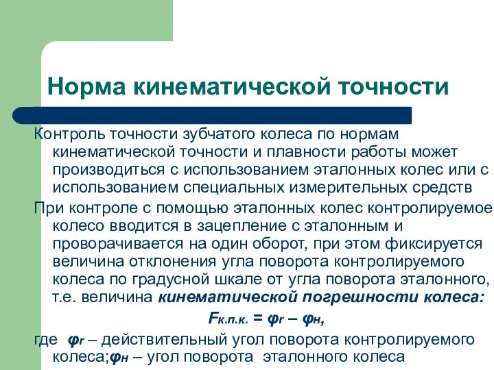 Норма кинематической точности Контроль точности зубчатого колеса по нормам кинематической