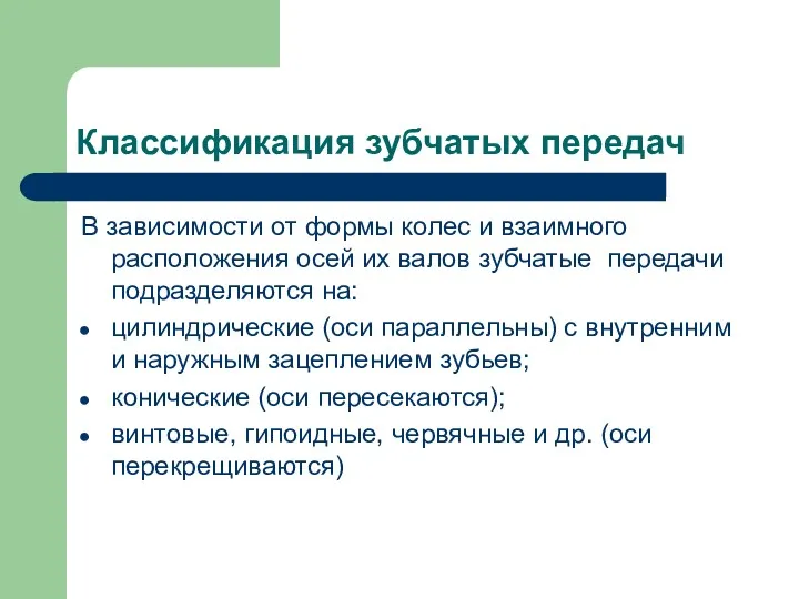 Классификация зубчатых передач В зависимости от формы колес и взаимного