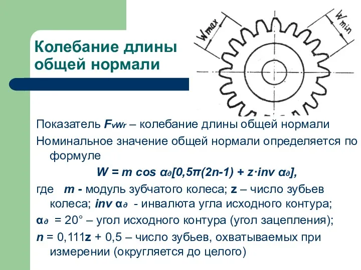 Колебание длины общей нормали Показатель FvWr – колебание длины общей