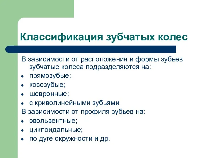 Классификация зубчатых колес В зависимости от расположения и формы зубьев