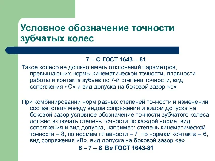 Условное обозначение точности зубчатых колес 7 – С ГОСТ 1643