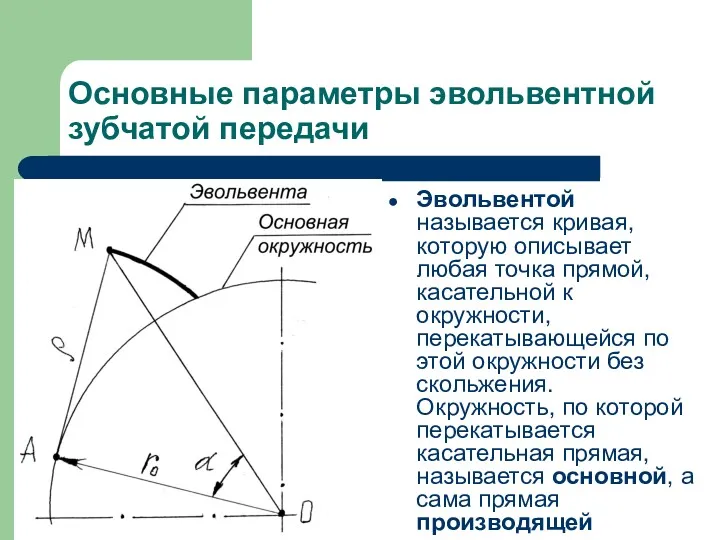 Основные параметры эвольвентной зубчатой передачи Эвольвентой называется кривая, которую описывает