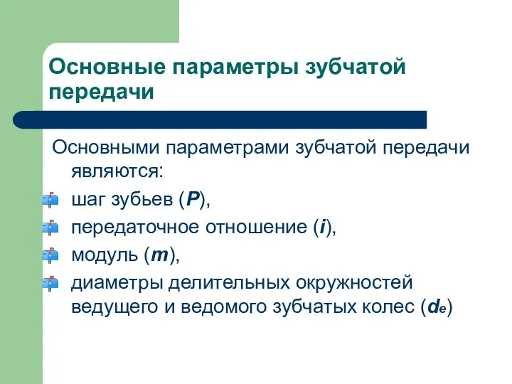 Основные параметры зубчатой передачи Основными параметрами зубчатой передачи являются: шаг