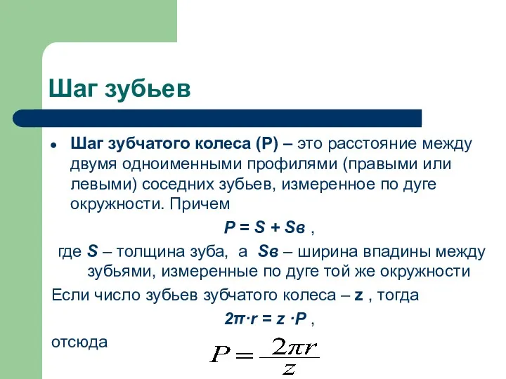 Шаг зубьев Шаг зубчатого колеса (Р) – это расстояние между