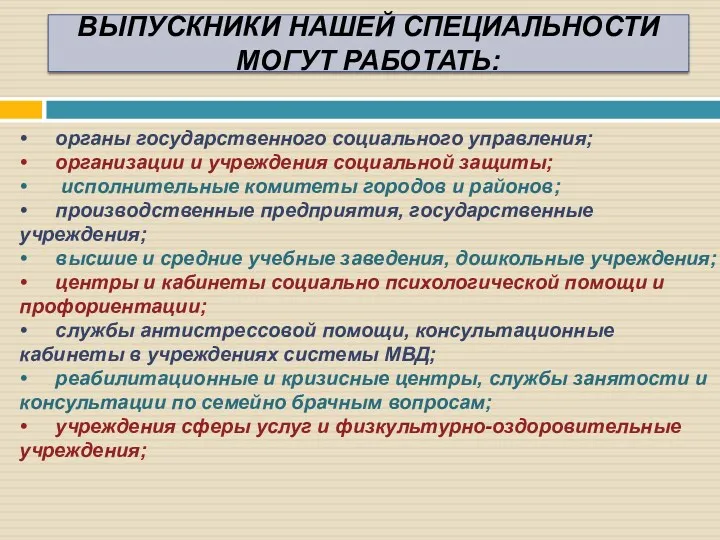 • органы государственного социального управления; • организации и учреждения социальной