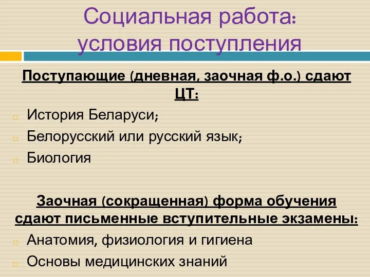 Социальная работа: условия поступления Поступающие (дневная, заочная ф.о.) сдают ЦТ: