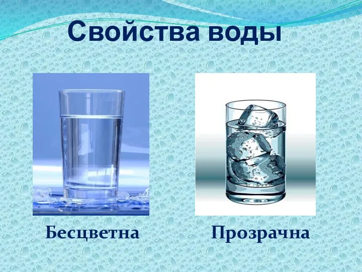 Свойства воды Бесцветна Прозрачна