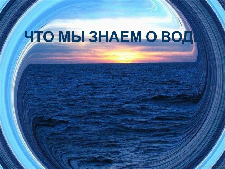 ЧТО МЫ ЗНАЕМ О ВОДЕ