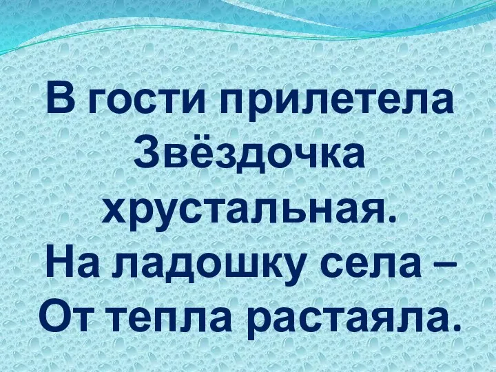 В гости прилетела Звёздочка хрустальная. На ладошку села – От тепла растаяла.