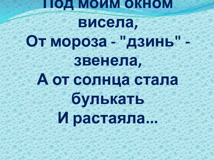 Под моим окном висела, От мороза - "дзинь" - звенела,