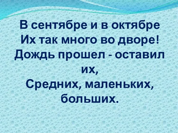 В сентябре и в октябре Их так много во дворе!