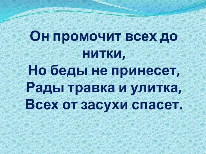 Он промочит всех до нитки, Но беды не принесет, Рады