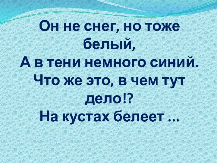 Он не снег, но тоже белый, А в тени немного