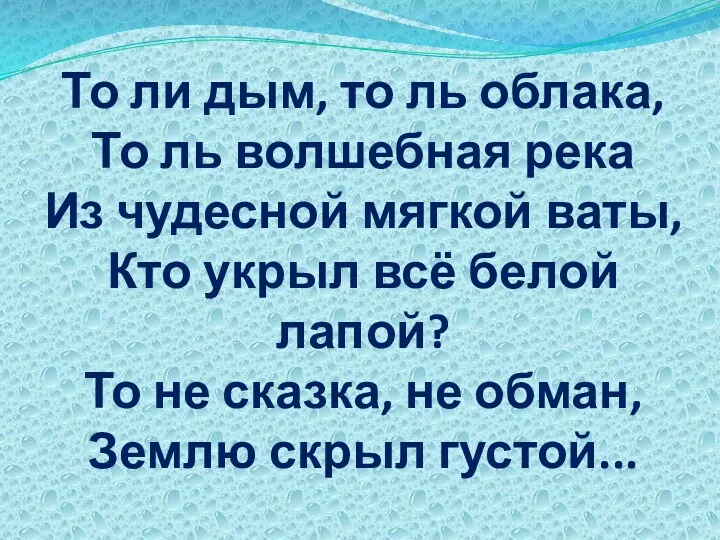 То ли дым, то ль облака, То ль волшебная река