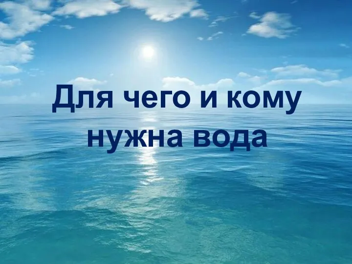 Для чего и кому нужна вода