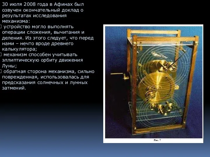 30 июля 2008 года в Афинах был озвучен окончательный доклад