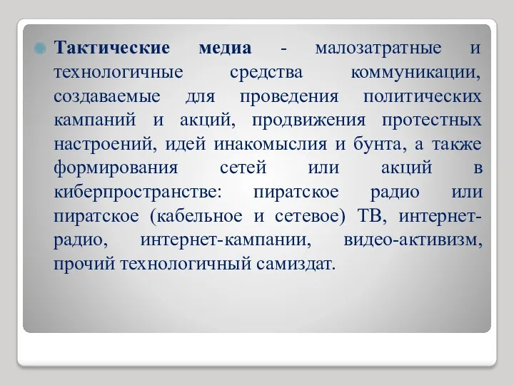 Тактические медиа - малозатратные и технологичные средства коммуникации, создаваемые для