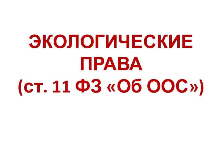 ЭКОЛОГИЧЕСКИЕ ПРАВА (ст. 11 ФЗ «Об ООС»)