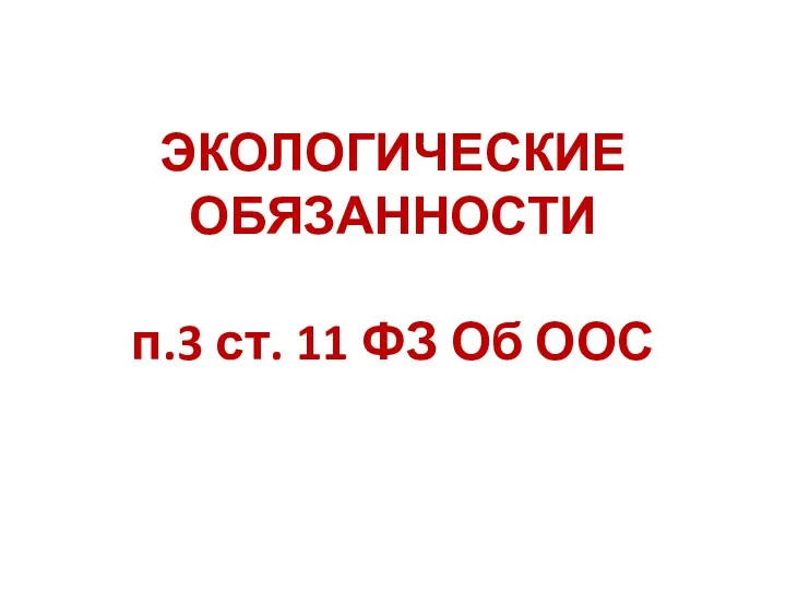 ЭКОЛОГИЧЕСКИЕ ОБЯЗАННОСТИ п.3 ст. 11 ФЗ Об ООС