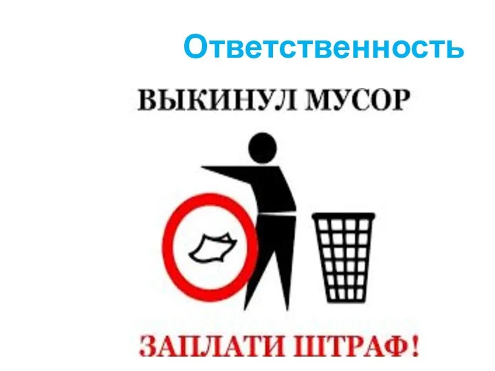 Ответственность