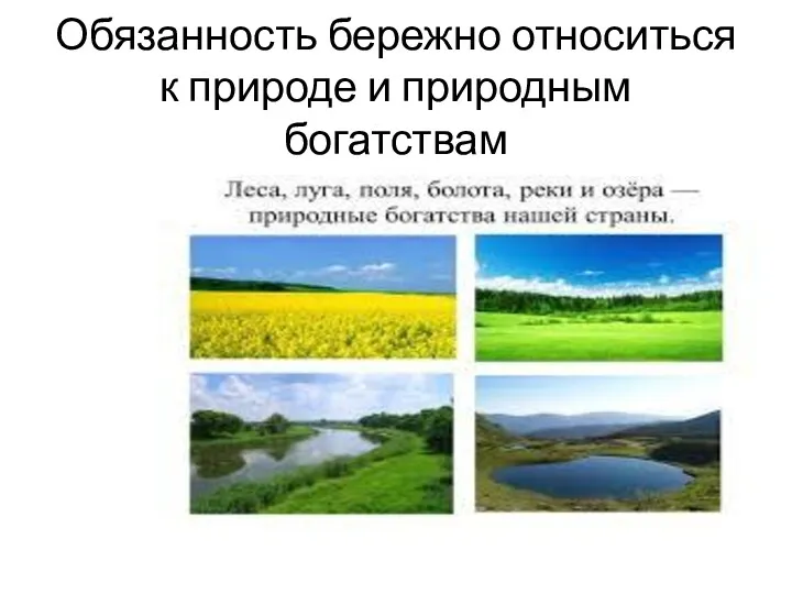 Обязанность бережно относиться к природе и природным богатствам