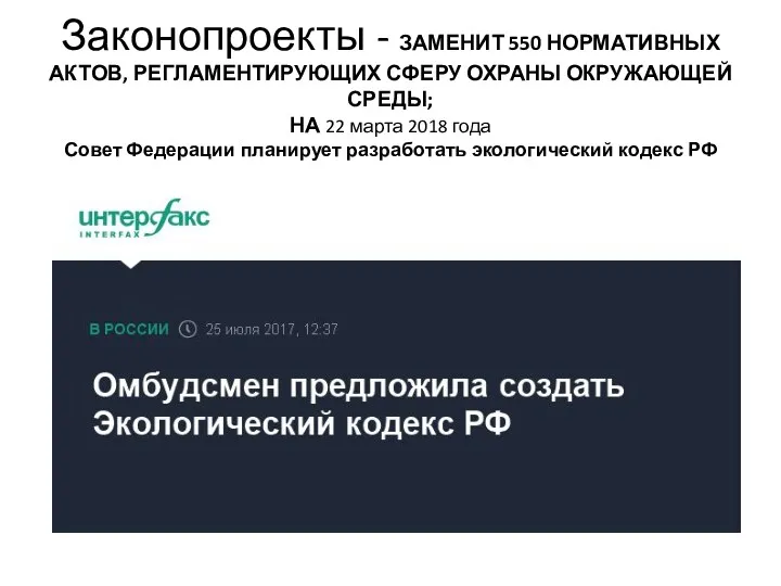 Законопроекты - ЗАМЕНИТ 550 НОРМАТИВНЫХ АКТОВ, РЕГЛАМЕНТИРУЮЩИХ СФЕРУ ОХРАНЫ ОКРУЖАЮЩЕЙ