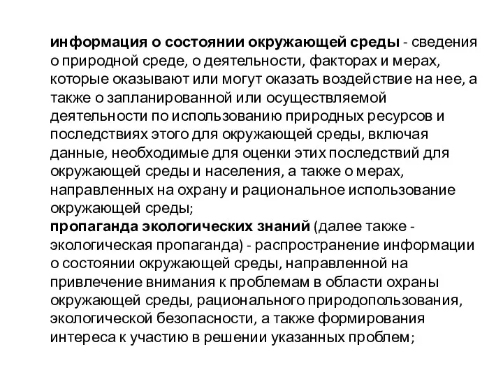 информация о состоянии окружающей среды - сведения о природной среде,