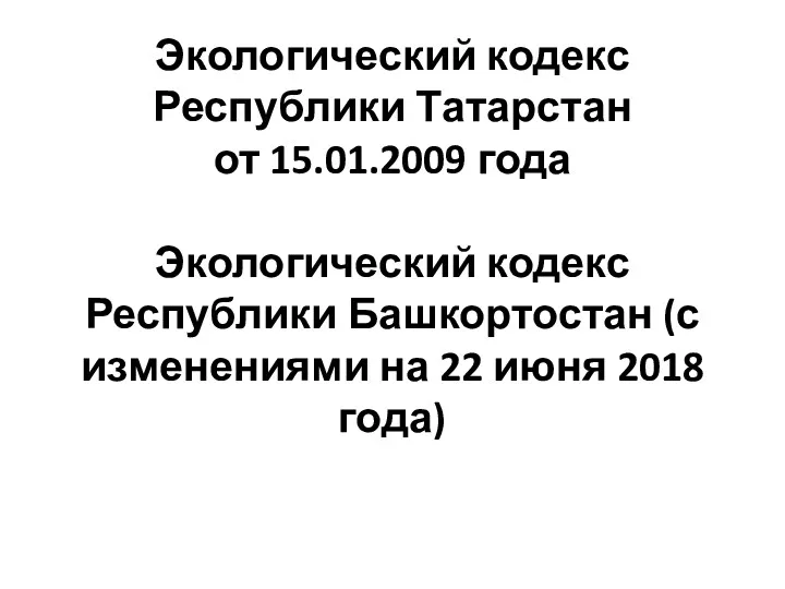 Экологический кодекс Республики Татарстан от 15.01.2009 года Экологический кодекс Республики