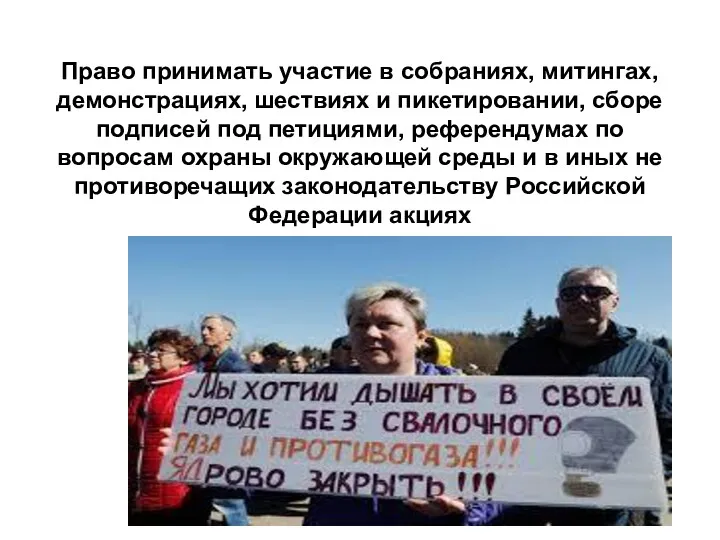 Право принимать участие в собраниях, митингах, демонстрациях, шествиях и пикетировании,